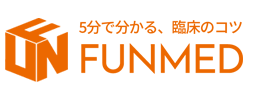 ５分で分かる、臨床のコツ　FUNMED