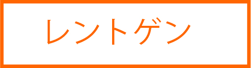 レントゲン