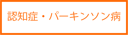 認知症・パーキンソン病