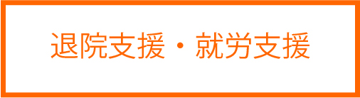 退院支援・就労支援